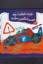 کتاب خودرو یا ماشین سواری