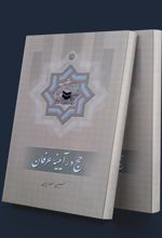 کتاب حج در آیینه عرفان
