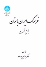 کتاب فرهنگ ایران باستان