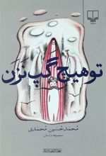 کتاب تو هیچ گپ نزن