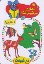 کتاب شابلون موش موشک (10)
