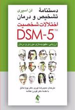 کتاب دستنامه تشخیص و درمان اختلالات شخصیت DSM-5