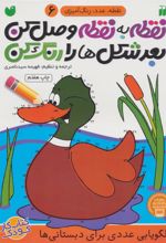 کتاب نقطه به نقطه وصل کن(6)