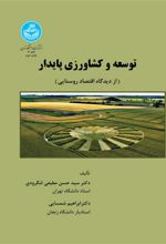 کتاب توسعه و کشاورزی پایدار