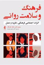 کتاب فرهنگ و سلامت روانی