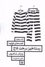 کتاب رستاخیز درخت کاج