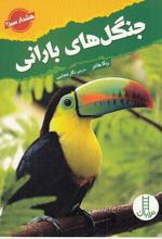 جلد کتاب جنگل‌های بارانی