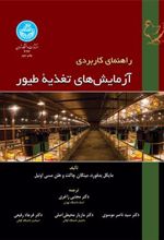 کتاب راهنمای کاربردی آزمایش های تغذیه طیور
