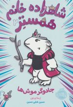 کتاب شاهزاده خانم همستر 2
