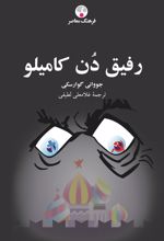 کتاب رفیق دن کامیلو