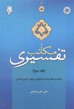 کتاب مکاتب تفسیری