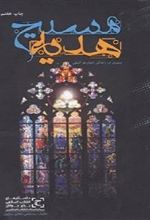 کتاب هدیه ی مسیح