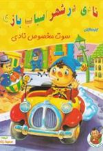 کتاب نادی در شهر اسباب بازی: سوت مخصوص نادی