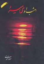 کتاب امشب او می میرد