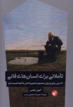 کتاب تاملاتی برای انسان‌های فانی