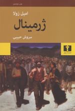 کتاب ژرمینال (جلد سخت)