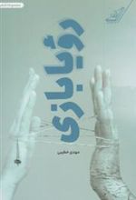 کتاب رویا بازی
