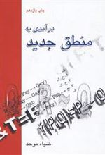 کتاب درآمدی به منطق جدید
