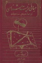 جلد کتاب مبانی زیست‌ شناسی