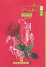 کتاب از عشق و از خاک