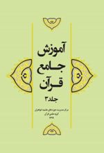 جلد کتاب آموزش جامع قرآن (جلد ۳)