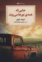 کتاب جایی که همه نورها می روند