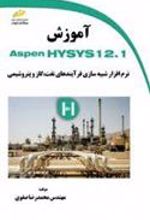 کتاب آموزش Aspen HYSYS 12.1