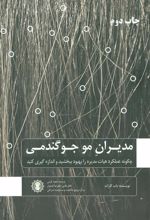 کتاب مدیران مو جو گندمی