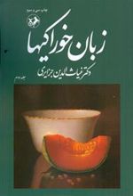 کتاب زبان خوراکیها (دوره 3 جلدی)