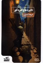 کتاب دایره ها و گره کور