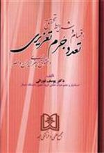 کتاب اقسام و شرایط تحقق تعدد جرم تعزیری