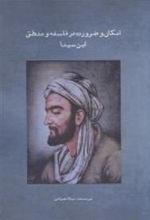 کتاب امکان و ضرورت در فلسفه و منطق ابن سینا