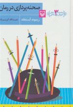 کتاب صحنه پردازی در رمان