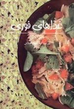 کتاب غذاهای فوری