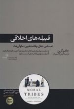 کتاب قبیله های اخلاقی