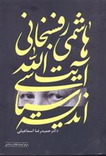 کتاب اندیشه سیاسی آیت اله هاشمی رفسنجانی