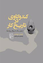 کتاب کندوکاوی در تاریخ کار