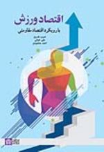 کتاب اقتصاد ورزش با رویکرد اقتصاد مقاومتی