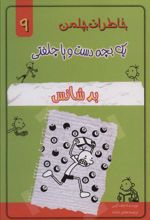 کتاب بد شانش