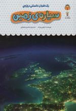 کتاب یک فنجان دانستنی درباره ی سیاره ی زمین