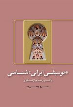 کتاب «موسیقی ایرانی» شناسی