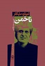 جلد کتاب ناخمن