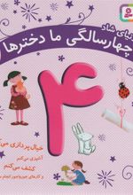 کتاب دنیای شاد 4 سالگی ما دخترها