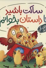 کتاب ساکت باشید تا داستان بخوانم!