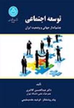 کتاب توسعه اجتماعی