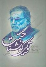 کتاب تویی که نشناختمت