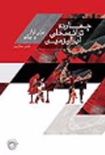 کتاب چهارده ترانه محلی ایران‌زمین