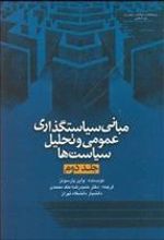 کتاب مبانی سیاست گذاری عمومی و تحلیل سیاست ها 2