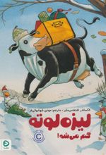 کتاب لیزه لوته گم می شه!