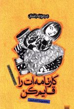 کتاب کارنامه ات را قایم کن